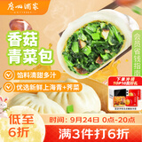 广州酒家香菇青菜包390g*2袋 12个 蔬菜包子中秋送礼早餐半成品面点减脂