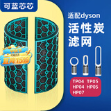 可蓝芯芯适配dyson戴森空气净化器 滤芯过滤网 活性炭TP04/HP05/TP07/DP04