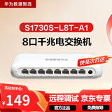 华为数通智选S1730S-L8T-A1全千兆交换机8口千兆电口以太网络网线分流器小型家用企业级 替S1700-8G-AC