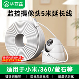 毕亚兹UL认证监控摄像头电源延长线type-c适用于小米2云台版标准2K/360/萤石摄像头室内外加长充电线5米