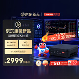 联想百应AI主机 商用办公迷你mini主机台式电脑台式机(AMD R5 7430U 16G 512G SSD 百应Claw)国家补贴