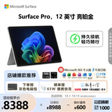 微软（Microsoft）Surface Pro 12英寸 二合一笔记本电脑 国家补贴 轻薄本 AI+PC 骁龙 X Plus 16G 512G 亮铂金