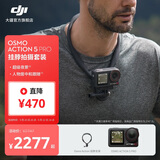 大疆 Osmo Action 5 Pro 超旗舰画质运动相机 户外摩托骑行潜水徒步vlog便携式4K摄像机 挂脖拍摄套装 官方标配 无内存卡