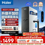 海尔（Haier）净水器鲜活水Pro整机0阻垢剂1200G家用大通量6年长效RO膜反渗透厨房台下式直饮水一体机母婴认证 【793升级款816】AI智慧鲜活水+旋钮智显龙头