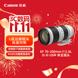 佳能（Canon）【官方旗舰】EF 70-200mm f/2.8L IS III USM 单反镜头 大三元 变焦