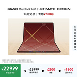 华为MateBook Fold 非凡大师 笔记本电脑 国家补贴 鸿蒙操作系统 双层OLED显示屏 32GB 2TB 瑞红