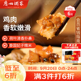 广州酒家荷香糯米鸡540g6个广式早茶速食面点生鲜中秋送礼儿童早餐