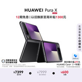 HUAWEI Pura X 12GB+512GB幻夜黑 1610阔型屏 鸿蒙操作系统5红枫原色影像 折叠屏手机 鸿蒙系统华为手机