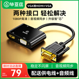 毕亚兹 VGA转HDMI+VGA转换器带音频 一分二分屏器 一拖二扩展同屏器一进二出 台式电脑连接电视投影仪