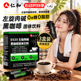 仁和B420左旋肉碱黑咖啡0糖0脂有氧健身运动 3盒装