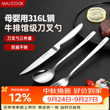 美厨（MAXCOOK）316L不锈钢刀叉勺 餐叉餐勺餐刀西餐餐具套装 3件套 MCGC9465