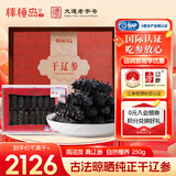 棒棰岛大连干海参刺参干辽参海鲜水产孕妇特产品南北干货送中秋礼盒礼品 【咨询到手1799】礼赠选择 250g*1盒 25-35只干参礼盒款 真辽参