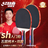 红双喜（DHS） SH横直对拍初学者训练比赛乒乓球拍横直套装01
