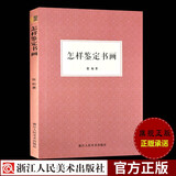 怎样鉴定书画 张珩著 中国山水画国画鉴赏 初学者入门技巧知识概要/古代绘画作品集鉴藏参考资料正版书籍浙江人民美术出版社图书籍