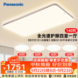 松下（Panasonic）吸顶灯全光谱大功率超薄护眼客厅灯三段调色款中古风四室一厅