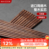 美厨（MAXCOOK）鸡翅木筷子 日式尖头鸡翅木筷 无漆无蜡实木筷子10双装 MCK0638