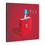 【信谊】书之子（3-8岁）意大利博洛尼亚拉加兹童书获奖绘本 