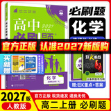 高二上册】2027新版众望教育理想树高二必刷题语文数学英语物理化学生物政治历史地理人教北师苏教版选择性必修第一册同步课时练习册题型全刷基础巩固拔高训练提分强化教辅书 【化学】选择性必修一·人教版 新高