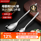 美厨（MAXCOOK）316L不锈钢汤勺汤匙 加大加厚勺子餐勺饭勺 2件套 MCGC3677