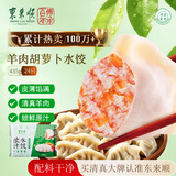 东来顺羊肉胡萝卜水饺435g24只 清真饺子早餐夜宵速食半成品国庆送礼