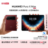 HUAWEIPura X Max 12GB+512GB 波尔多红 双面阔型屏 AI灵感妙创 小艺伴随式AI 华为大阔折叠手机