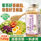 鲜窝窝 紫苏籽亚麻籽芝麻盐120g 无添加奇亚籽蔬菜沙拉调料烧烤火锅蘸料