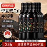 京东京造宁夏贺兰山东麓赤霞珠干红红酒葡萄酒 750mL*6瓶整箱自营 