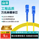 山泽光纤跳线 SC-SC工程级单模单芯【3.0mm粗径抗弯耐损】UPC尾纤 阻燃低烟无卤光纤网线 3米G0-SCSC03