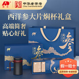 敖东西洋参片礼盒100g 花旗参片送长辈老人滋补营养品补品中秋节礼物