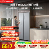 西门子（SIEMENS）超薄512L对开门冰箱 60cm零嵌入式大容量 抑菌清新 变温储鲜 一级能效 晶耀 KA99BE163C 国家补贴