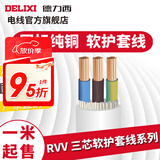 德力西RVV护套线三芯0.5-6平方铜芯电线国标室内家用家装延长线缆散卖剪 白色3*2.5 1m(1件为1米)