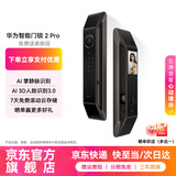 华为（HUAWEI）智能门锁 2 系列 AI掌静脉解锁 分布式超清猫眼指纹锁 鸿蒙智能家居家用电子锁 免费送装拆旧MS39 华为门锁2Pro【AI掌静脉解锁+3D人脸识别】 官方标配