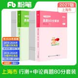 粉笔公考2027上海市考行测申论真题卷公务员考试用书申论行测题库历年真题刷题2册