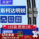 湃速07-14款斯柯达明锐/RS/15款经典款雨刮器原厂无骨雨刷片胶条24+19