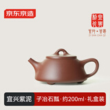 京东京造 宜兴紫砂壶 手工茶壶【原矿紫泥】煮泡茶具 子冶石瓢200ml礼盒装