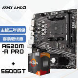 微星(MSI)主板CPU套装A520M-A PRO+AMD 5600GT 板U套装