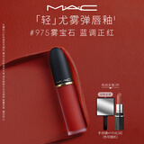 M.A.C魅可轻尤雾弹唇釉口红#975雾宝石雾面滋润化妆品送女友生日礼物