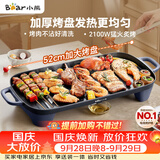 小熊（Bear）烤肉电烤盘 烤盘家用一体烤肉锅 52cm加大烤盘 2100W速烤 轻油少烟不沾烧烤电烤炉DKL-E20U1