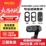 耐司（NiSi）Insta360 Luna Ultra  滤镜 1s快速安装 磁吸滤镜可调nd减光镜cpl偏振镜黑柔运动相机滤镜套装