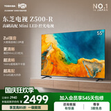 东芝电视Z500QF-R 55英寸 Mini LED控光 144Hz 3+64GB 火箭炮音响 4K超清 家电国家补贴