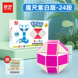 奇艺魔尺24/36/48/60/72段多彩百变魔尺儿童小孩节日礼物解压益智玩具 24段-魔尺紫白