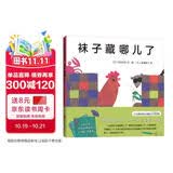 袜子藏哪儿了（精装）五味太郎经典创意绘本 趣味认知启蒙 学数数认动物  0-3岁 爱心树童书 一升二衔接 小升初衔接 