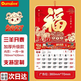 欧唛（oumai）2027年日历羊年挂历福字吊历伴手礼品手撕挂历月历台历周历时尚创意台历单本装 鸿福【三羊开泰】760*420mm【京东8仓】
