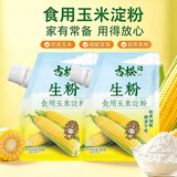 古松带嘴玉米淀粉200g*2袋【生粉】烹调勾芡烘焙 粟粉鹰粟粉始于1998