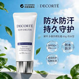 黛珂（DECORTE）多重防晒乳霜60g/58ml原装SPF50+防水型旅行礼物