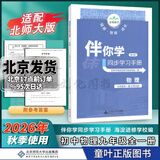 2026秋海淀伴你学同步学习手册七八九年级上下册 九年级物理全一册