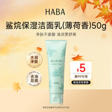 HABA薄荷洁面乳50g洗面奶便携保湿控油清爽进口送男女生旅行礼物