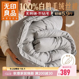 无印良品100%白鹅羽毛被子 匈牙利进口羽毛绒丝秋冬被芯5.9斤200*230cm灰