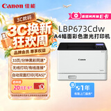 佳能（Canon）LBP673Cdw A4幅面无线彩色激光单功能打印机（打印/自动双面/大容量进纸家用 ）