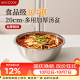 美厨（MAXCOOK）加厚304不锈钢汤盆20CM MCWATP20 可用电磁炉 加宽加深
